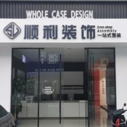 营口市盖州顺利装修公司